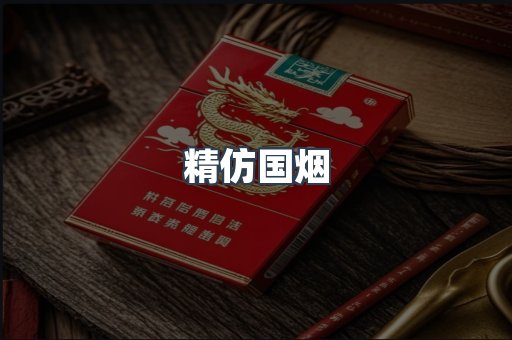 精仿国烟